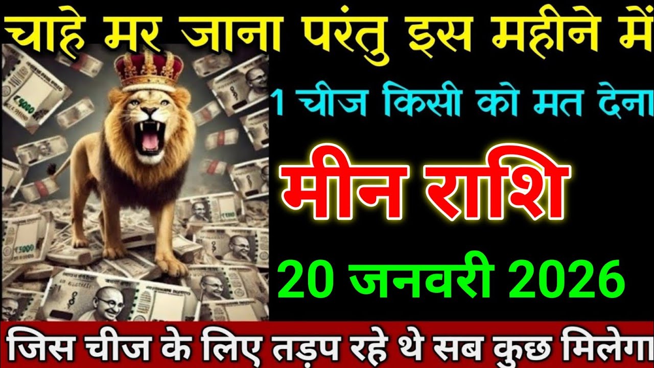 मीन राशि 20 जनवरी 2026 चाहे मर जाना परंतु इस महीने में 1 चीज किसी को मत देना। Meen Rashi