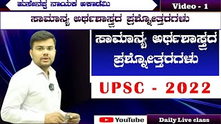 UPSC 2022 Prelims Economics Questions Analysis in Kannada