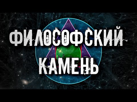 ФИЛОСОФСКИЙ КАМЕНЬ РЕАЛЬНОСТЬ ИЛИ ВЫМЫСЕЛ