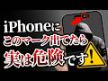 【iPhone】このマーク出てたら実は危険です