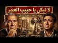 حصريا الفيلم النادر لاتبكى ياحبيب العمر بطولة فريد شوقى ونور الشريف و ميرفيت امين النسخة الكاملة 