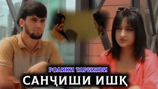 САНЧИШИ ИШК ( КИСМИ 1 Sanjishi ishq qisvi 1)