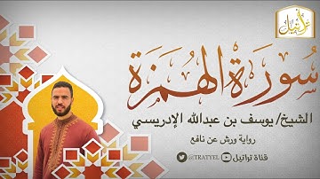 قناة تراتيل | سورة الهمزة | الشيخ / يوسف بن عبدالله الإدريسي
