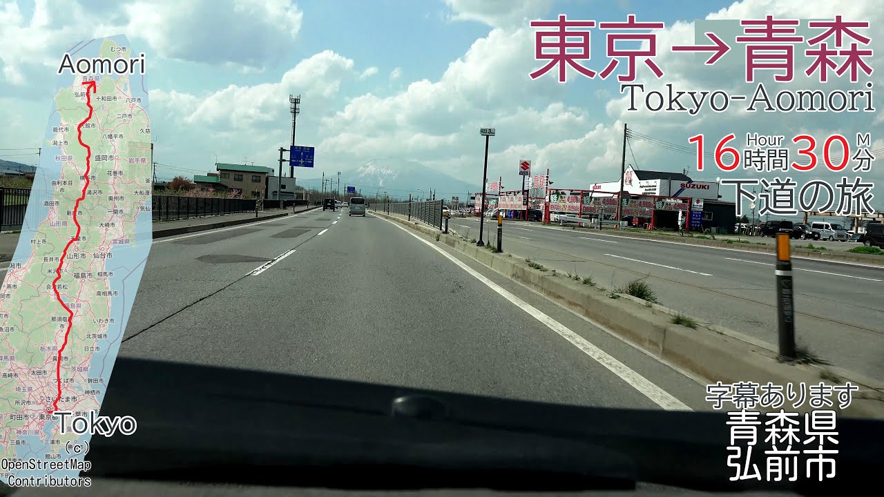 4K　東京→青森　16時間30分・下道の旅（柏・宇都宮・会津若松・米沢・湯沢・田沢湖・弘前経由）　全線・等速　2023年4月撮影