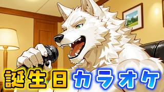 誕生日に歌って、踊って、喘ごう♡【カラオケ配信 Karaoke Streaming】