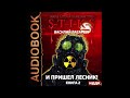 2004089 Аудиокнига. Лазарев Василий &quot;Миры Артёма Каменистого. S-T-I-K-S. И пришёл Лесник! Книга 2&quot;