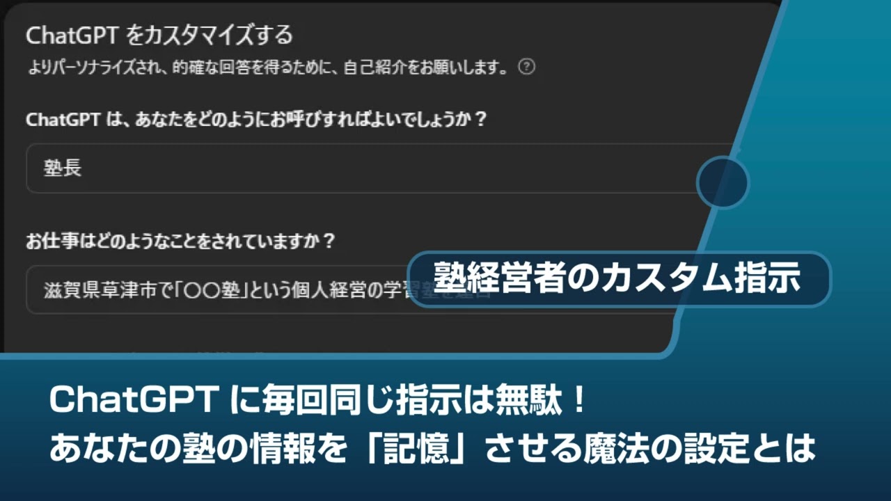 ChatGPTに毎回同じ指示は無駄！あなたの塾の情報を「記憶」させる魔法