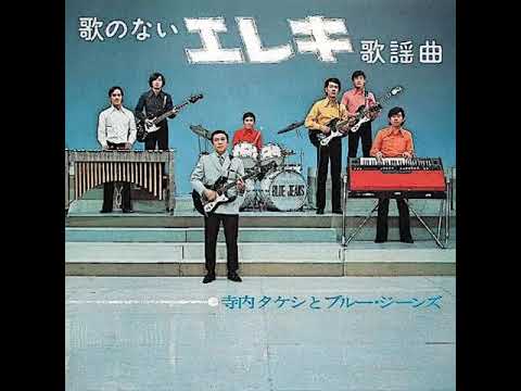 寺内タケシとブルージーンズ Takeshi Terauchi and Blue Jeans - YouTube