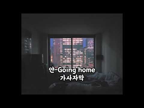 얀-Going home 가사자막