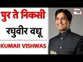 Kumar Vishwas | पुर ते निकसी रघुवीर वधू | Ram Katha | तुलसीदास | Kamban Ramayan | Sahitya Tak