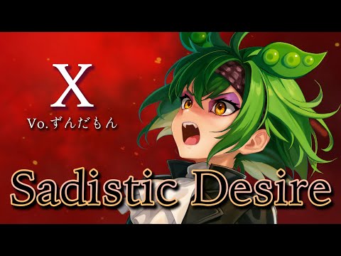 ずんだもんが歌う】Sadistic Desire / X（JAPAN）【弾いてみた/cover