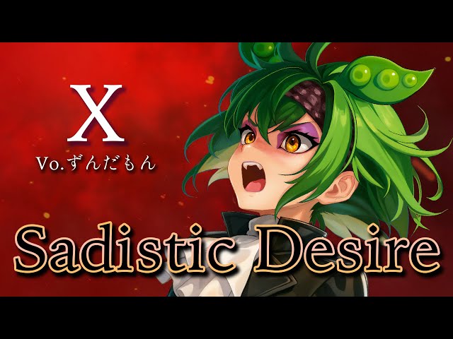 ずんだもんが歌う】Sadistic Desire / X（JAPAN）【弾いてみた/cover