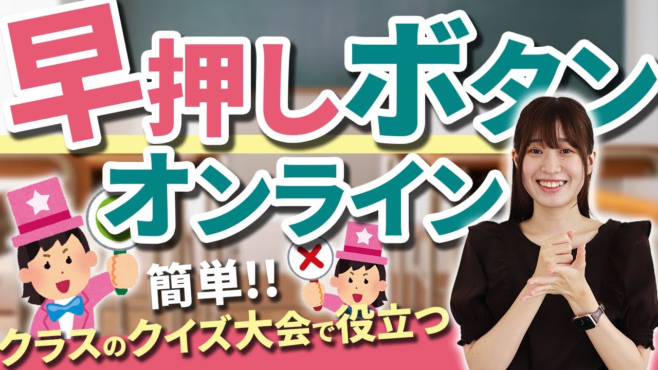 トラブル防止】オンラインで公平に使用できる早押しボタン - YouTube