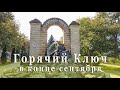 Горячий Ключ в конце сентября. Курортный парк. Дантово ущелье. Скала Петушок. Парк у озера.