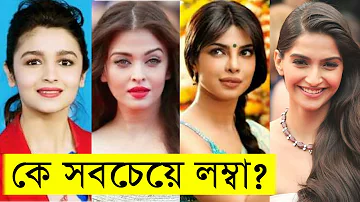 বলিউডের সেরা নায়িকাদের মধ্যে সবচেয়ে লম্বা কে জানেন? কার উচ্চতা কত ৷ Bollywood actress height