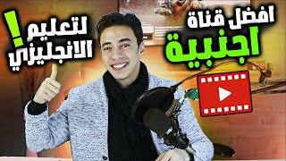 افضل قناة اجنبيه في العالم لتعليم الانجليزية من المنزل بدون معلم