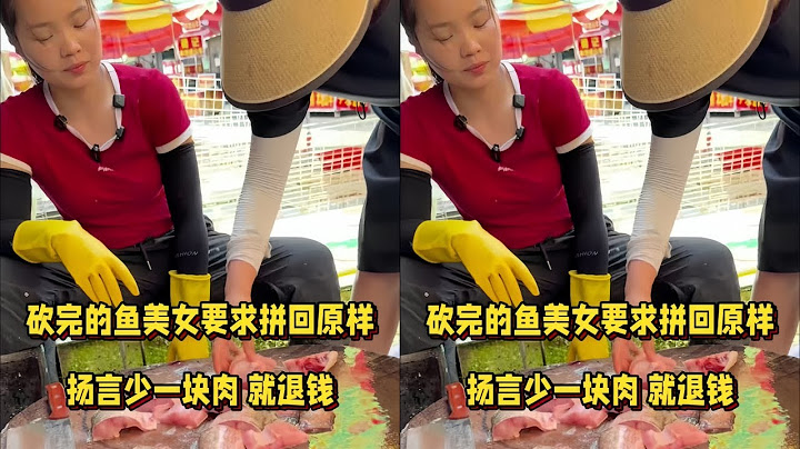 砍完鱼美女要求拼回原样，扬言少一块肉就退钱！