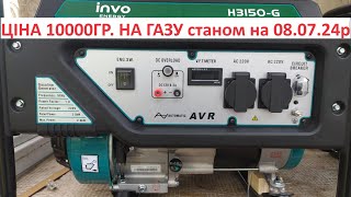 картинка: Робота бензиновго генератора INVO H3150-G 2,5/2,8кВт на природньому магістральному газі