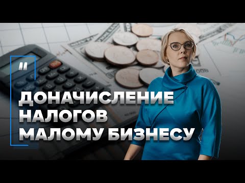 Доначисление налогов малому бизнесу. Как это происходит?