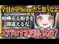 それ、iPhoneじゃないとダメですか？