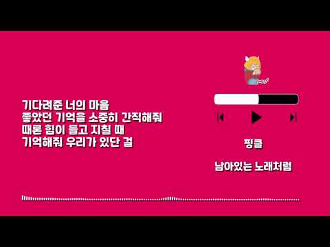 Playlist 863 핑클 남아있는 노래처럼 - Lyrics (only HAN)