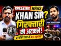 खान सर की गिरफ्तारी तय? पटना फायरिंग केस में बड़ा खुलासा | Bihar Police Action