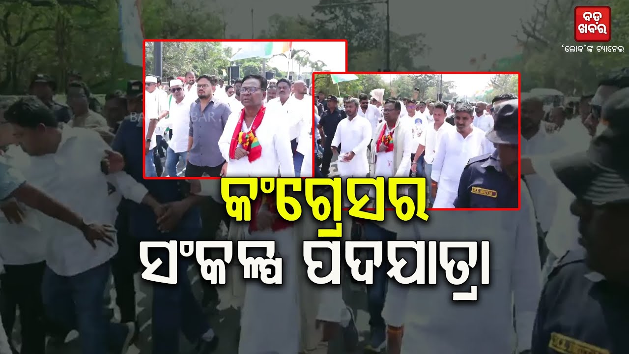 କଂଗ୍ରେସର ସଙ୍କଳ୍ପ ପଦଯାତ୍ରା || CONGRESS RALLY || BADAKHABAR TV