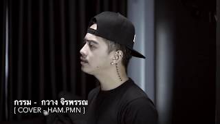 กรรม - กวาง สะแบงบิน [ Cover - Ham.PMN ] chords