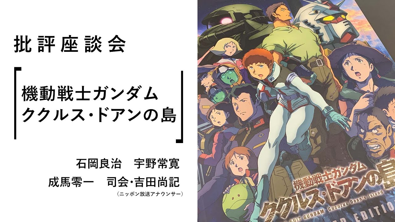 批評座談会〈機動戦士ガンダム ククルス・ドアンの島〉