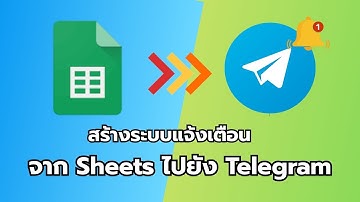 สร้างระบบแจ้งเตือนจาก sheets ไปที่ telegram notify