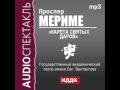 2000505 Аудиокнига. Проспер Мериме «Карета Святых Даров»