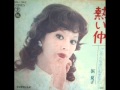 熱い仲 / 浜　夏子
