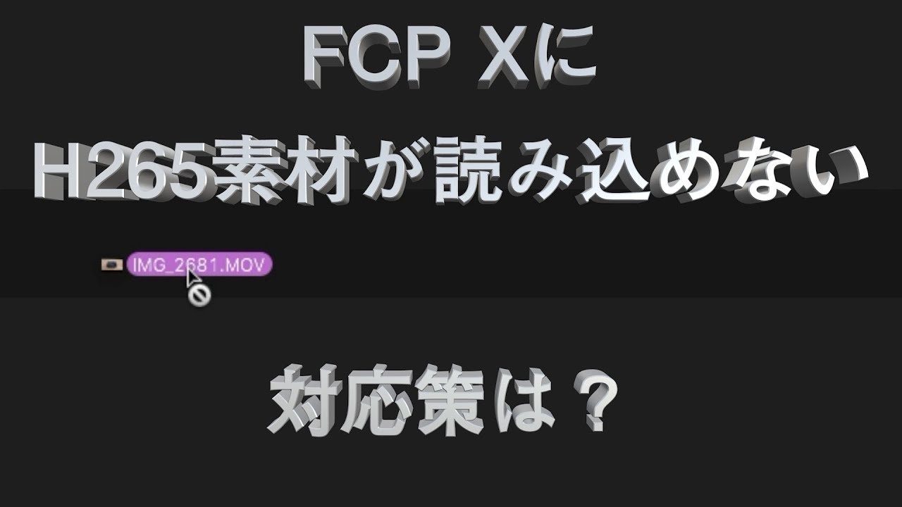 ディレクターブログ「H265 / HEVCの素材がFCP Xに読み込めない場合の