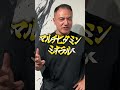 サプリ何飲めばいいの？ #山本義徳 #shorts