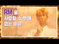 [방탄소년단(BTS)] 김남준(RM)을 사랑할 수 밖에 없는 이유