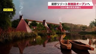 星野リゾート 