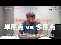 単焦点 vs 多焦点－どっちがいいの？－