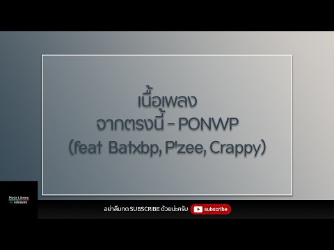 จากตรงนี้ - PONWP (feat  Batxbp, P'zee, Crappy) (เนื้อเพลง)