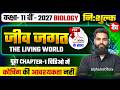 Class 11 Biology Chapter 1 One Shot | जीव जगत ( Living World ) | UP Board Class 11 Free Batch