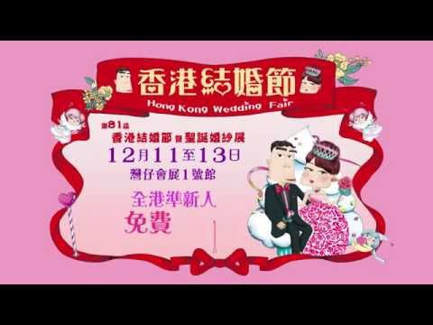 【廣告】第81屆香港結婚節暨聖誕婚紗展