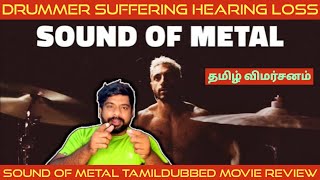 Sound Of Metal Movie Review in Tamil | Sound Of Metal Review in Tamil | Sound Of Metal Tamil Review