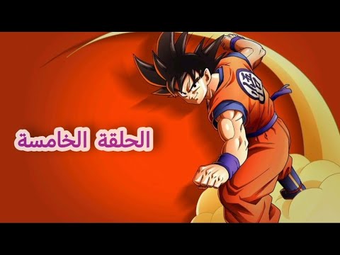 انمي دراغون بول زد الجزء الرابع مدبلج عربي الحلقه 5