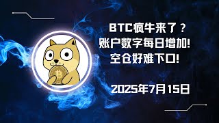 BTC疯牛来了？空仓好难下口！2025年7月15日