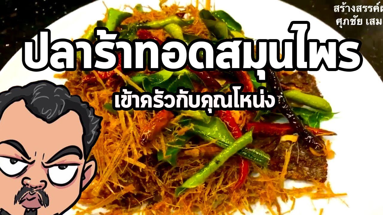 ปลาร้าทอดสมุนไพร | เข้าครัวกับคุณโหน่ง