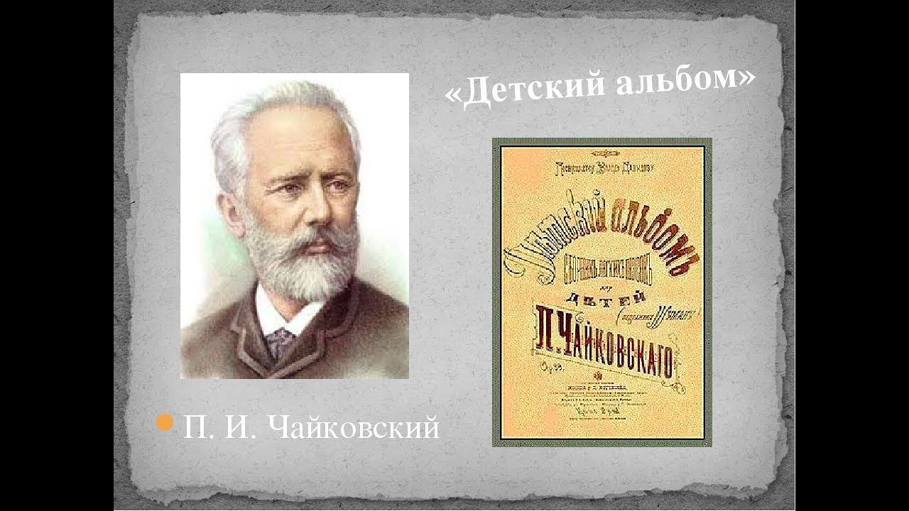 П.И.Чайковский. Детский альбом - YouTube