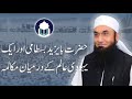 Hazrat bastami r yahoodi ka mukalma bayaan by maulana tariq jameel sahib db