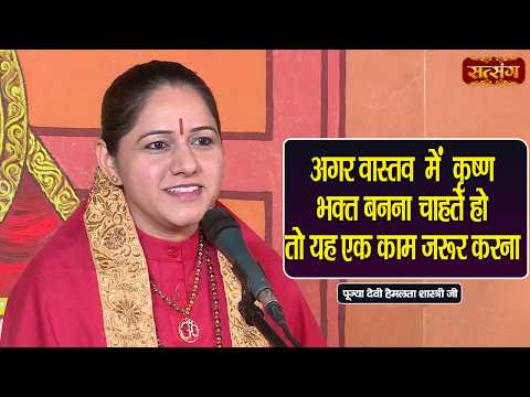 अगर वास्तव में कृष्ण भक्त बनना चाहते हो तो यह एक काम जरूर करना | Devi Hemlata Shastri ke Pravachan