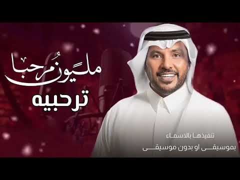 ياهلا مرحبا مليون ترحيبه جابر الكاسر زفة ترحيب بدون حقوق زفات 2024 جديد جابر الكاسر 2024