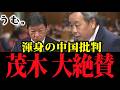 石平議員が中国に超強気で攻める！“超ド級”の対中警告！茂木大臣をタジタジにさせた強気外交論！