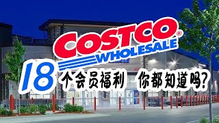 Costco会员福利都有啥？你都知道吗？盘点Costco18个会员福利 | Costco都有哪些会员福利和隐藏福利